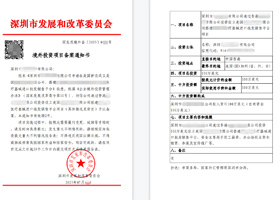 境外投資項目備案通知書