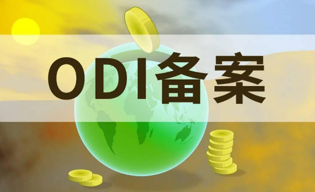 ODI辦理