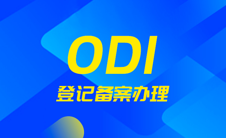 我國企業怎么進行境外投資？必須要有ODI備案嗎？