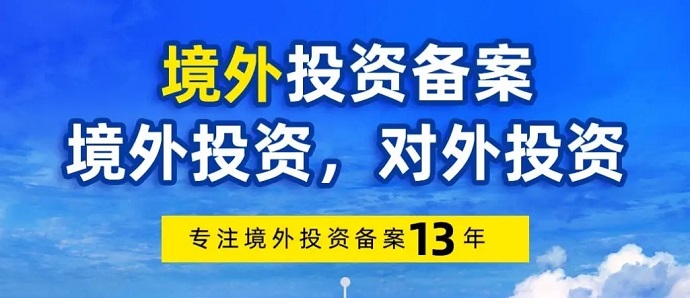 申請境外投資備案